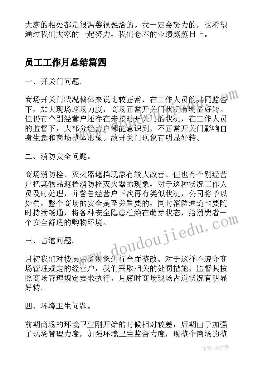 2023年员工工作月总结(大全5篇)