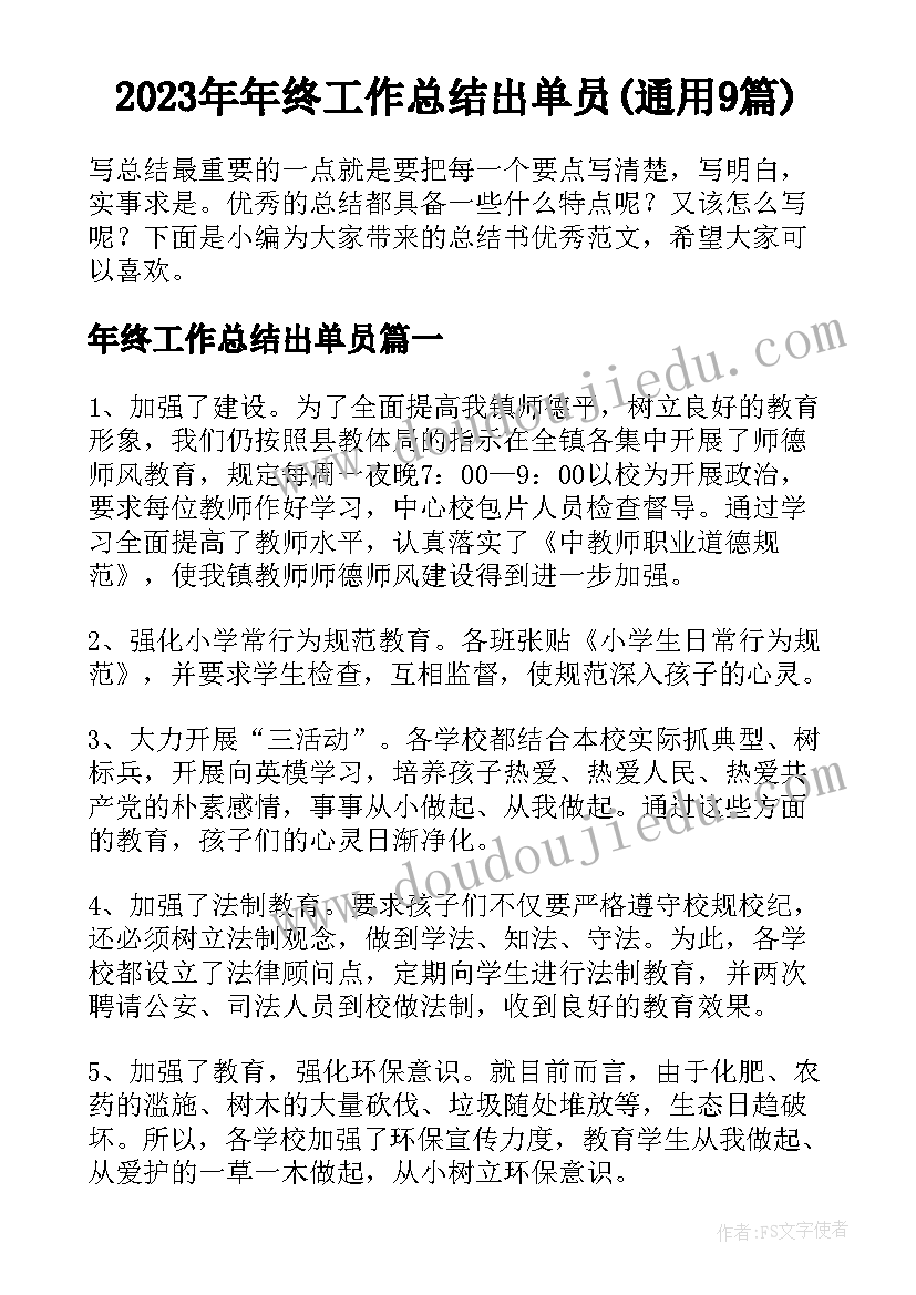 2023年年终工作总结出单员(通用9篇)