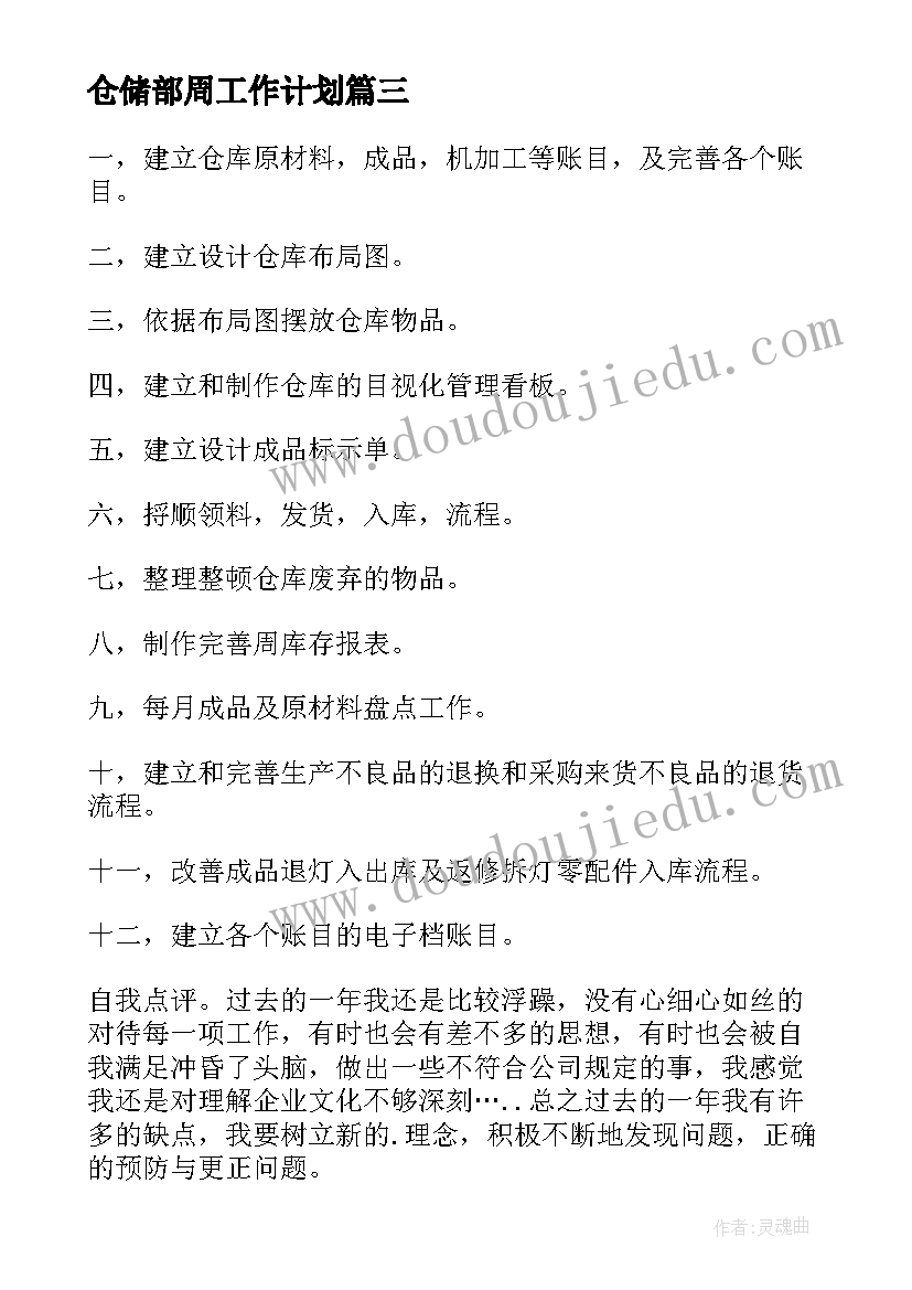 仓储部周工作计划(汇总8篇)