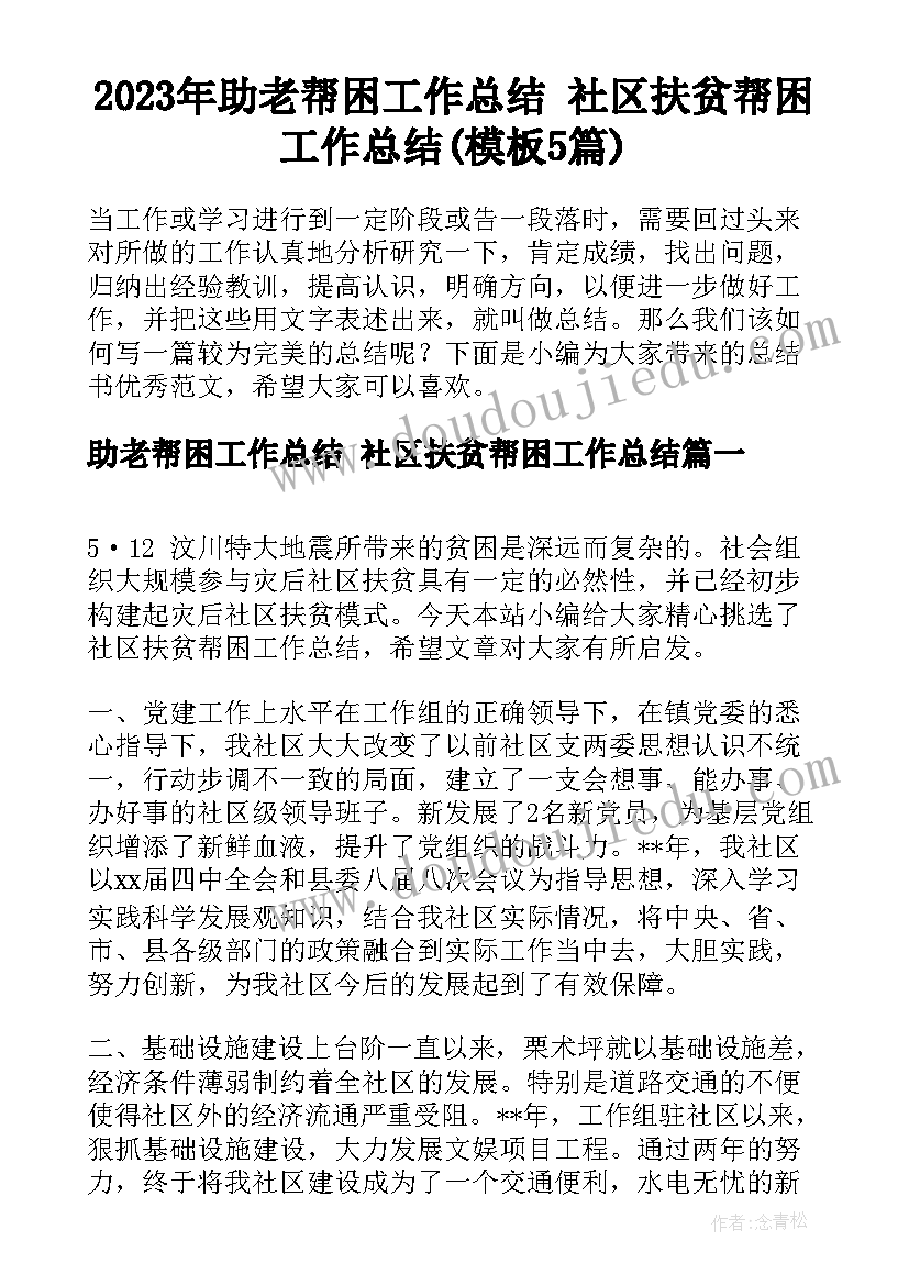 2023年助老帮困工作总结 社区扶贫帮困工作总结(模板5篇)