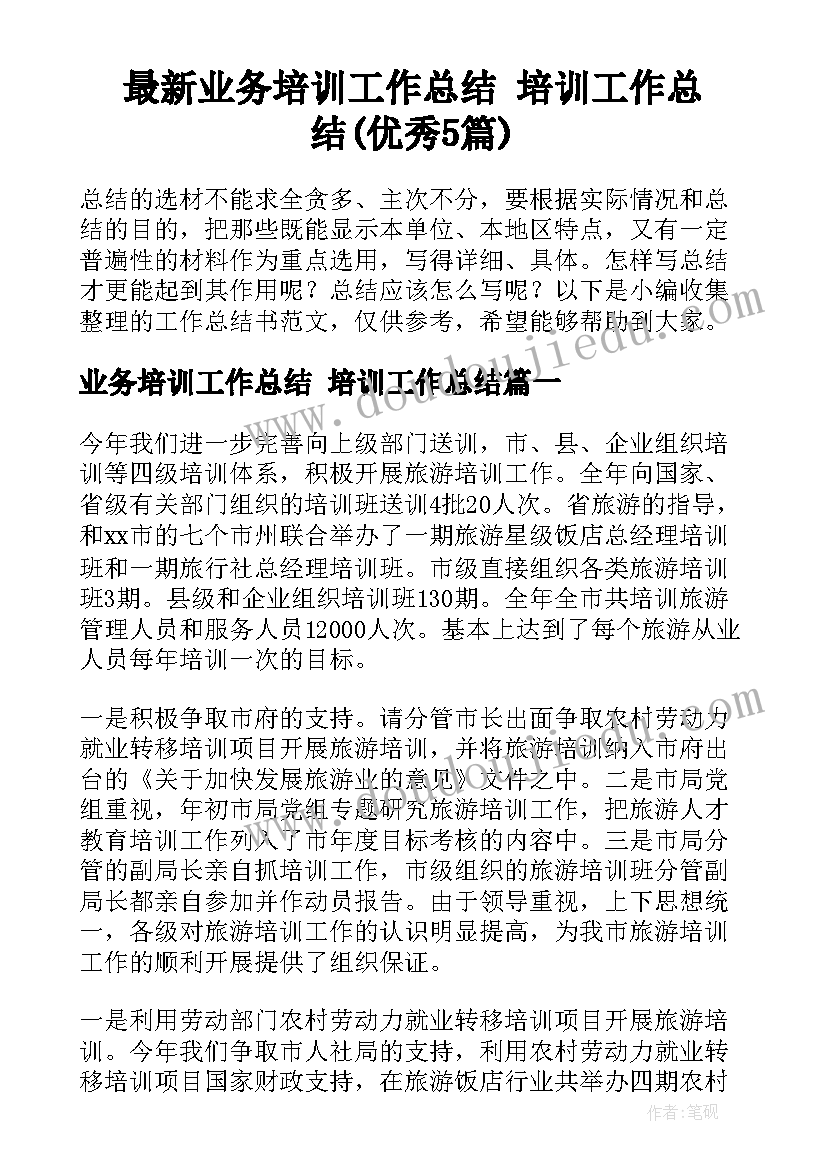 最新业务培训工作总结 培训工作总结(优秀5篇)