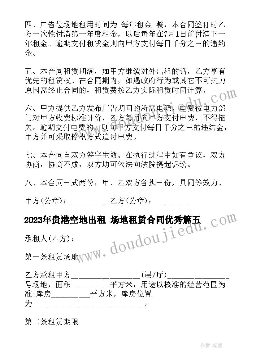 2023年贵港空地出租 场地租赁合同(汇总7篇)