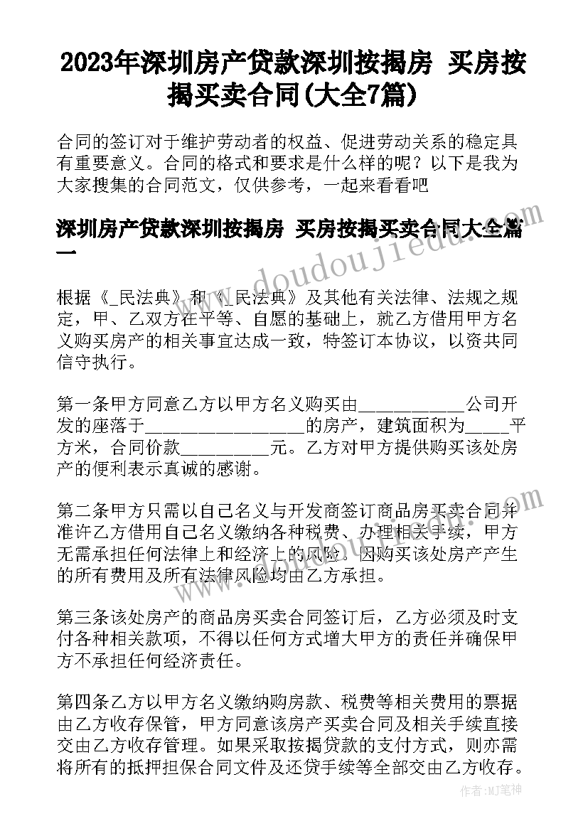 2023年深圳房产贷款深圳按揭房 买房按揭买卖合同(大全7篇)