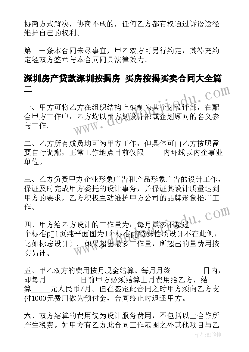 2023年深圳房产贷款深圳按揭房 买房按揭买卖合同(大全7篇)