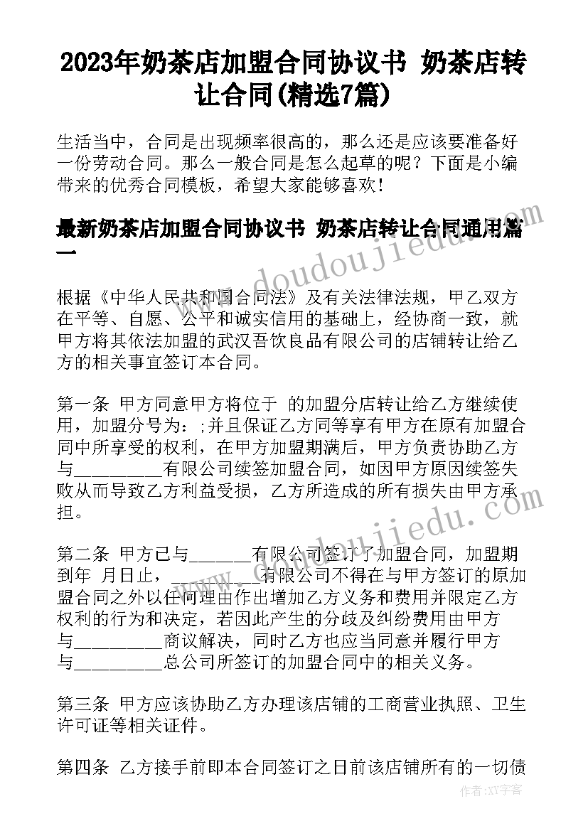 2023年奶茶店加盟合同协议书 奶茶店转让合同(精选7篇)