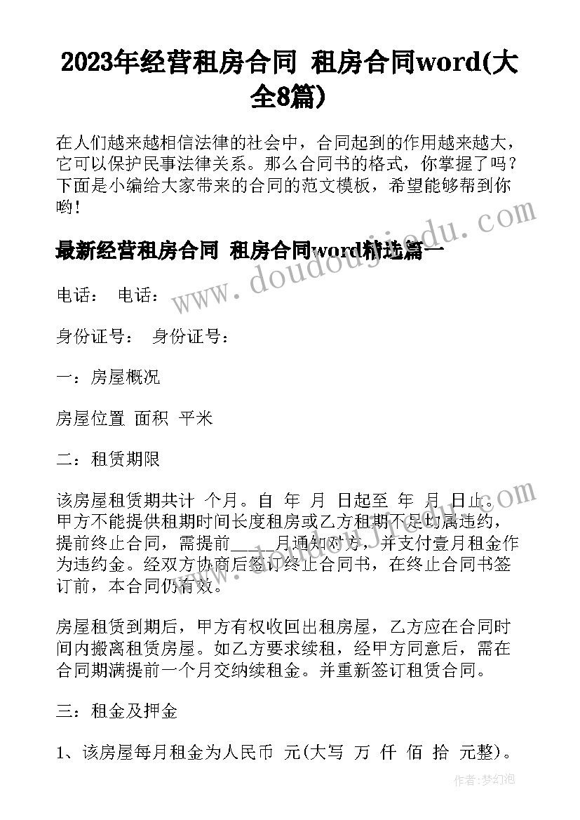 2023年经营租房合同 租房合同word(大全8篇)