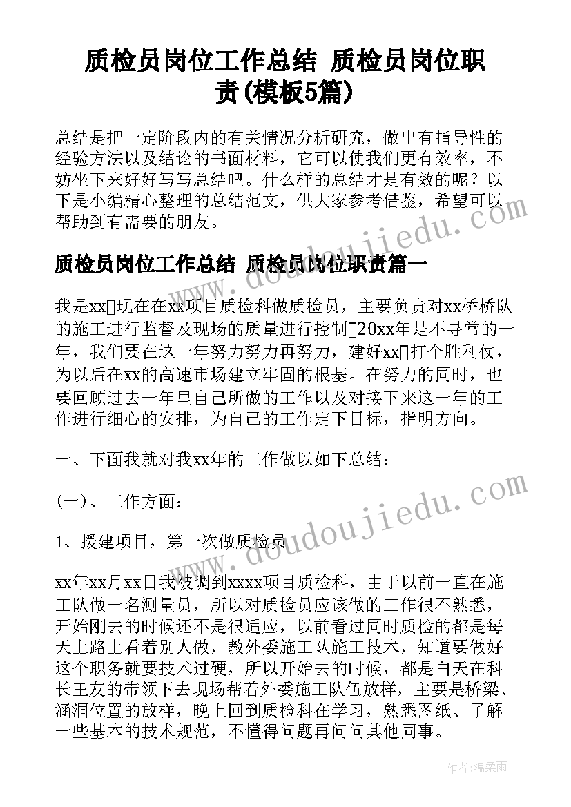 质检员岗位工作总结 质检员岗位职责(模板5篇)