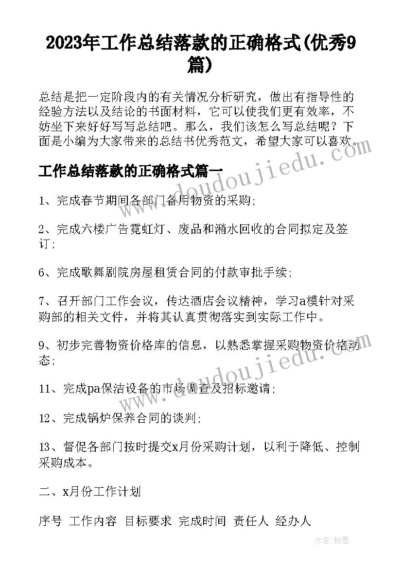 2023年工作总结落款的正确格式(优秀9篇)