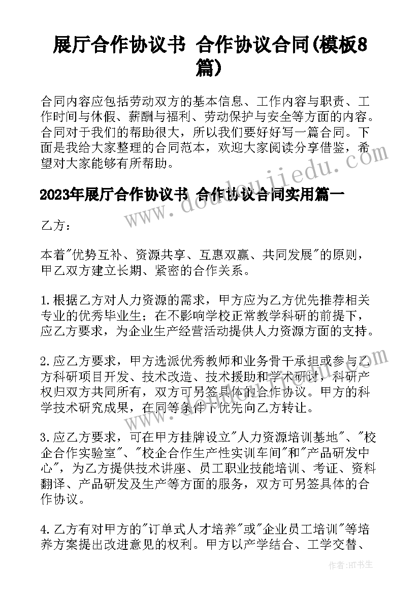 展厅合作协议书 合作协议合同(模板8篇)