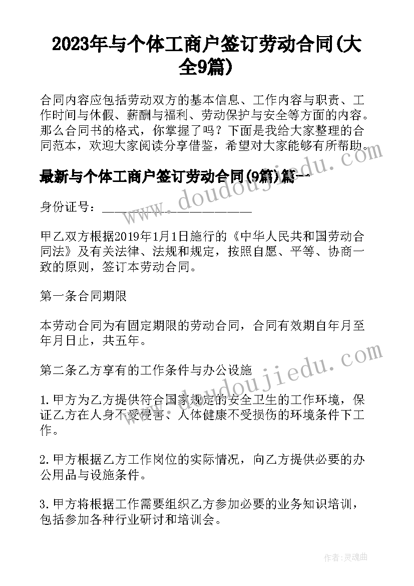 2023年与个体工商户签订劳动合同(大全9篇)