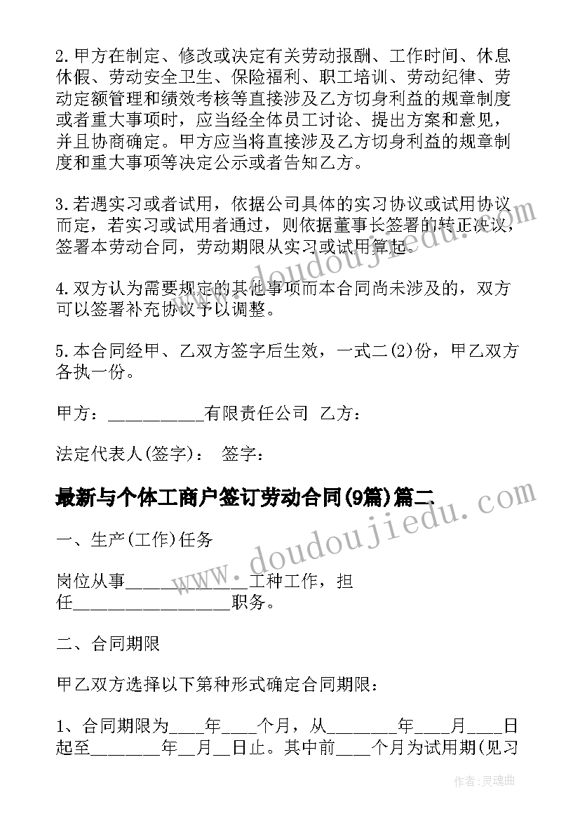 2023年与个体工商户签订劳动合同(大全9篇)