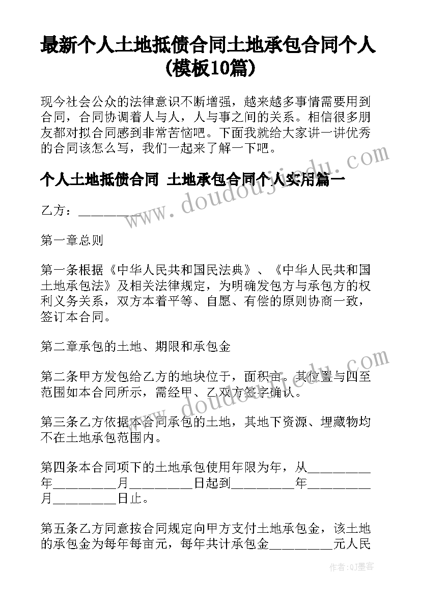 最新个人土地抵债合同 土地承包合同个人(模板10篇)