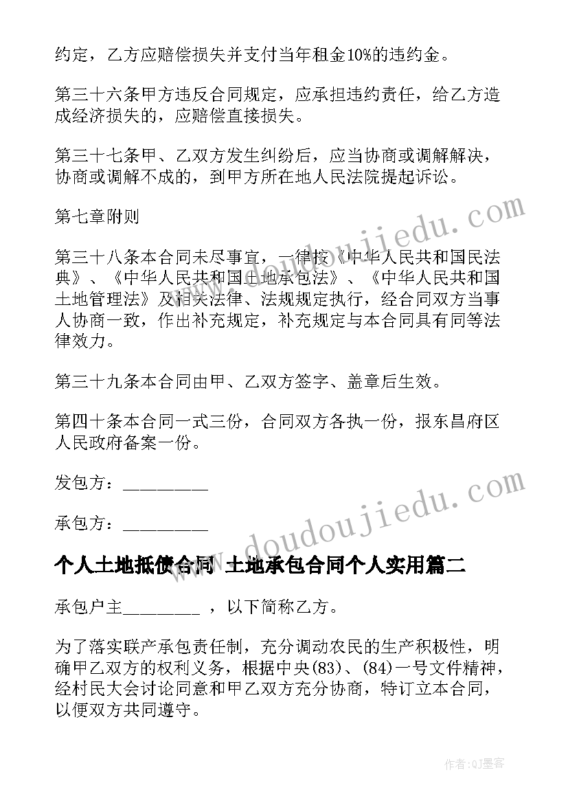 最新个人土地抵债合同 土地承包合同个人(模板10篇)