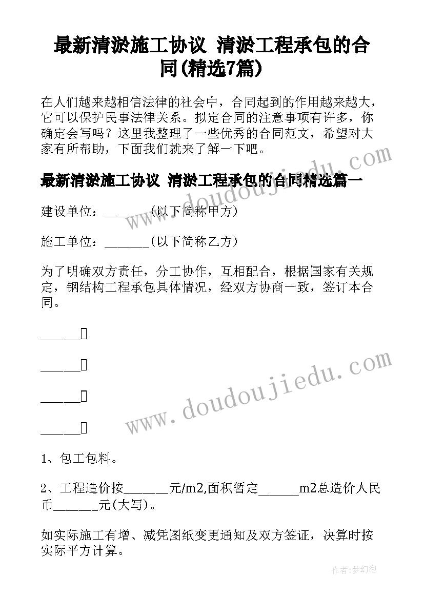 最新清淤施工协议 清淤工程承包的合同(精选7篇)