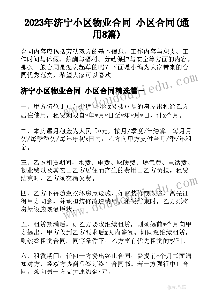 2023年济宁小区物业合同 小区合同(通用8篇)