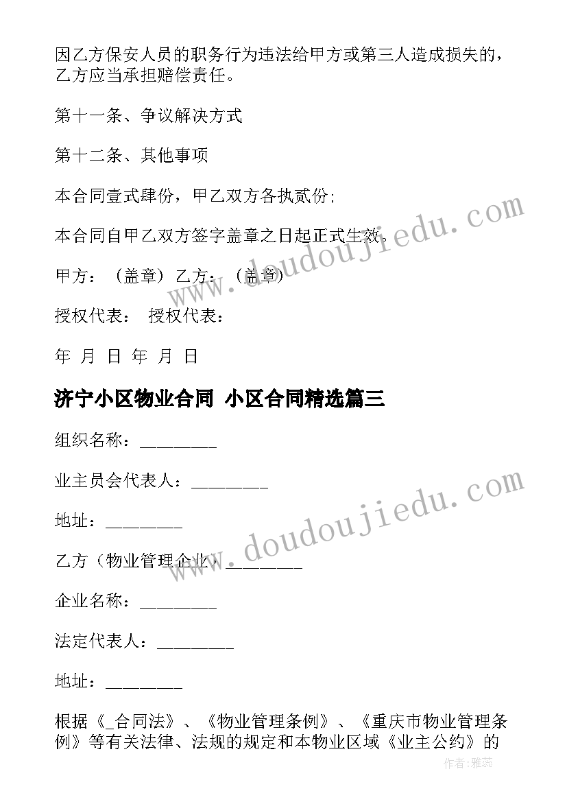 2023年济宁小区物业合同 小区合同(通用8篇)