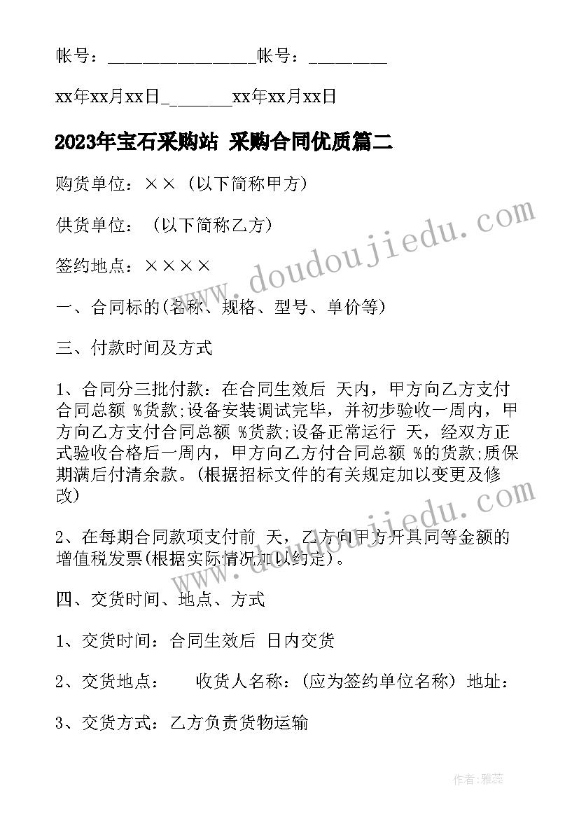 宝石采购站 采购合同(通用10篇)