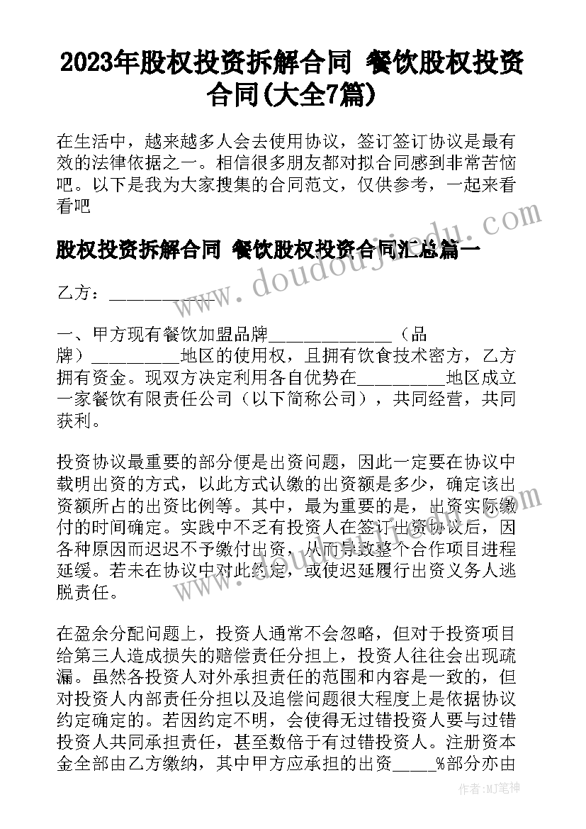 2023年股权投资拆解合同 餐饮股权投资合同(大全7篇)