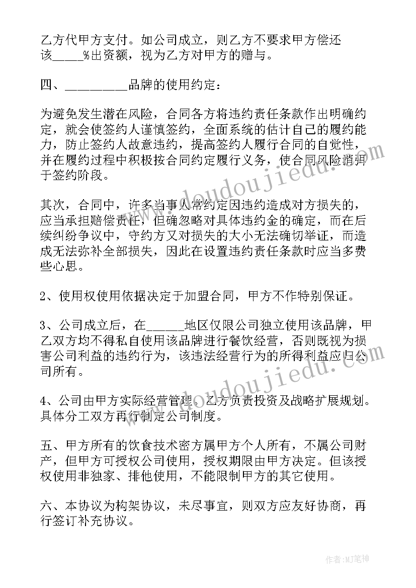 2023年股权投资拆解合同 餐饮股权投资合同(大全7篇)