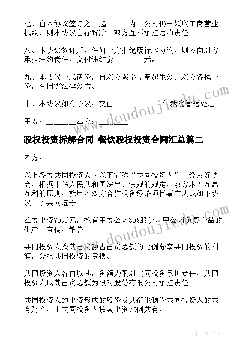 2023年股权投资拆解合同 餐饮股权投资合同(大全7篇)