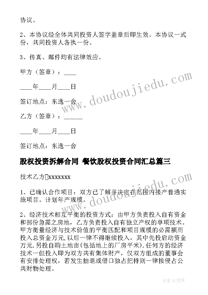 2023年股权投资拆解合同 餐饮股权投资合同(大全7篇)