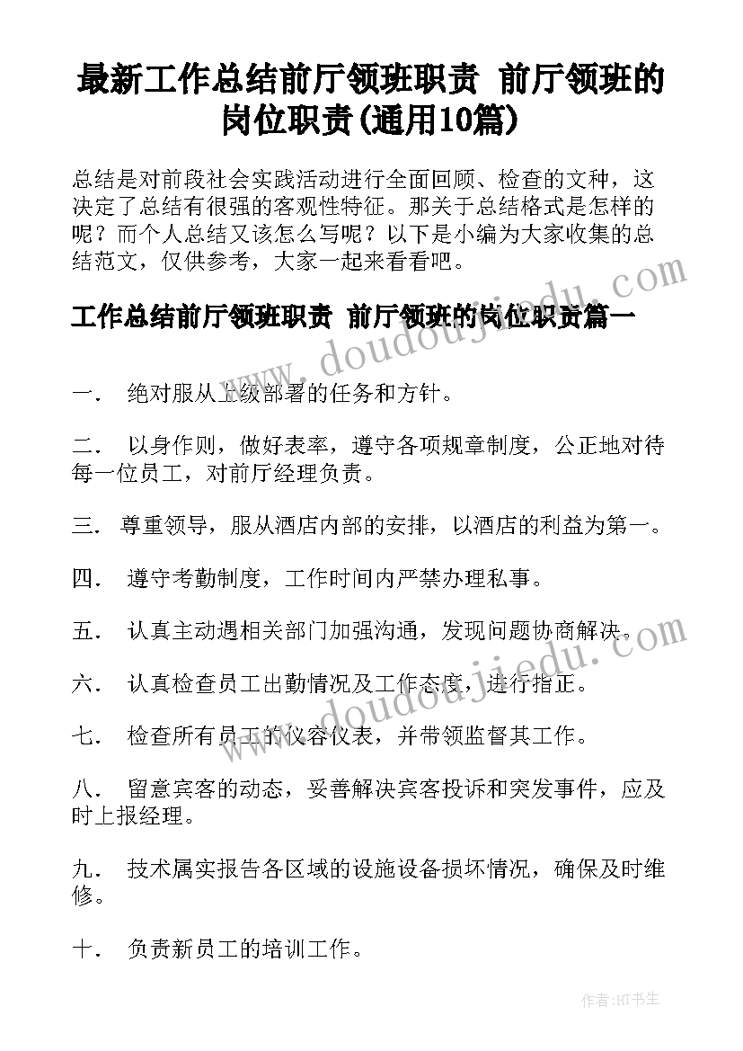 最新工作总结前厅领班职责 前厅领班的岗位职责(通用10篇)