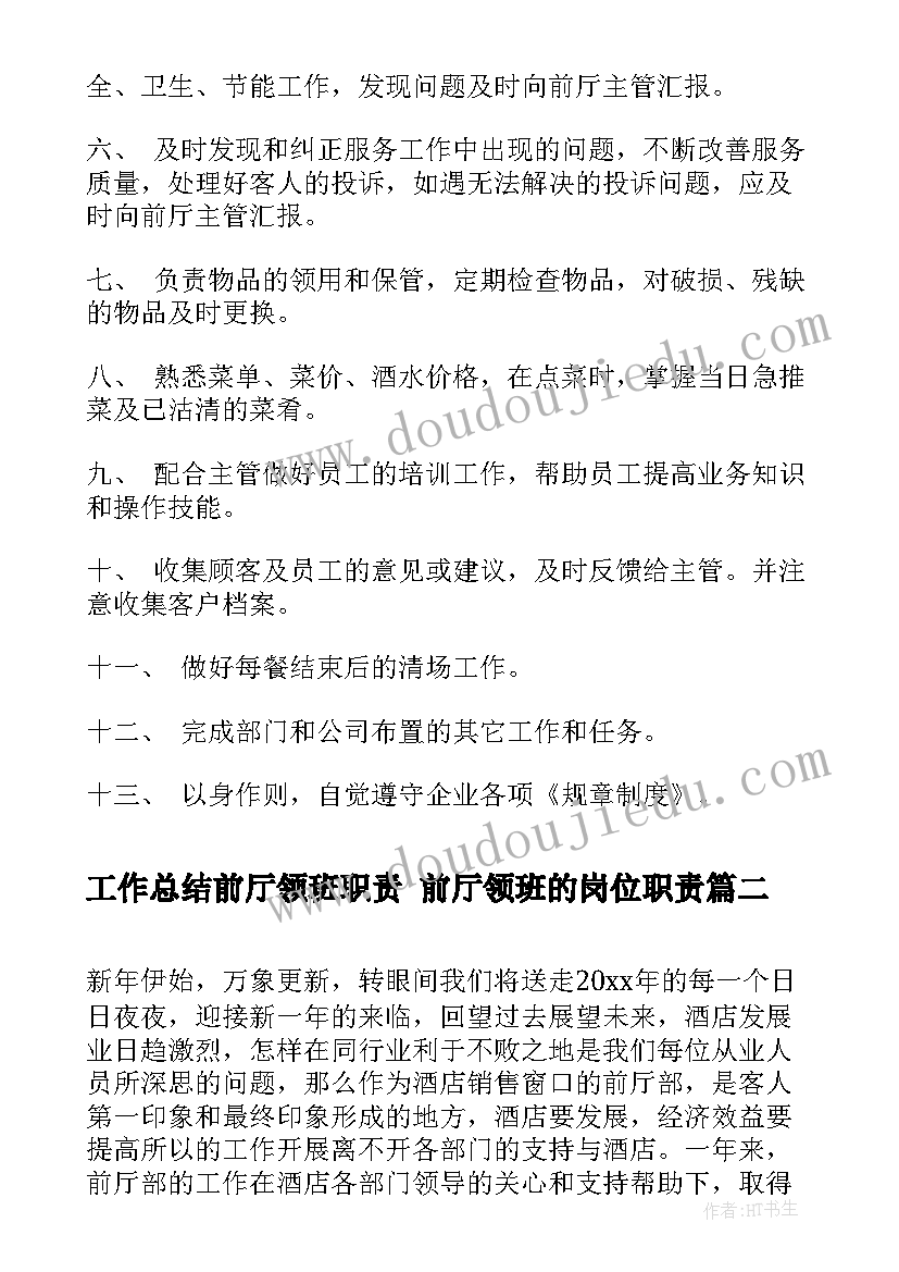 最新工作总结前厅领班职责 前厅领班的岗位职责(通用10篇)