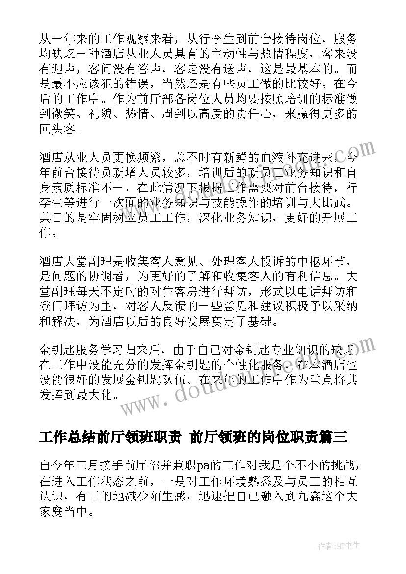 最新工作总结前厅领班职责 前厅领班的岗位职责(通用10篇)