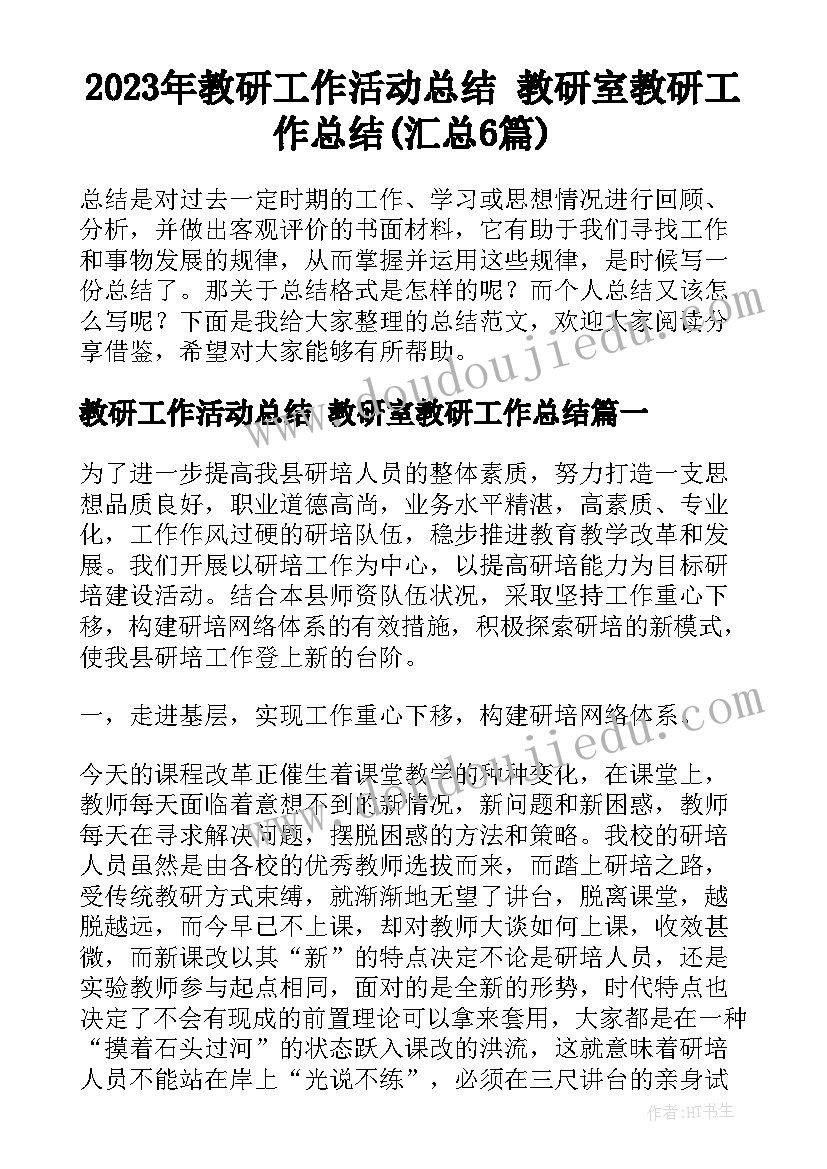 2023年教研工作活动总结 教研室教研工作总结(汇总6篇)