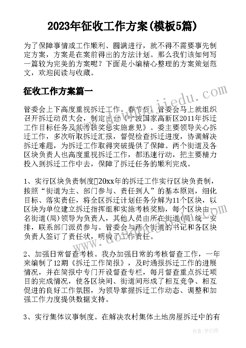 2023年征收工作方案(模板5篇)