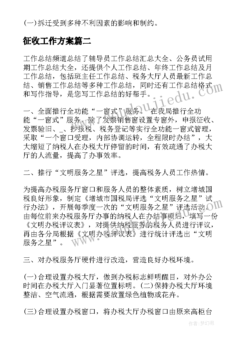 2023年征收工作方案(模板5篇)