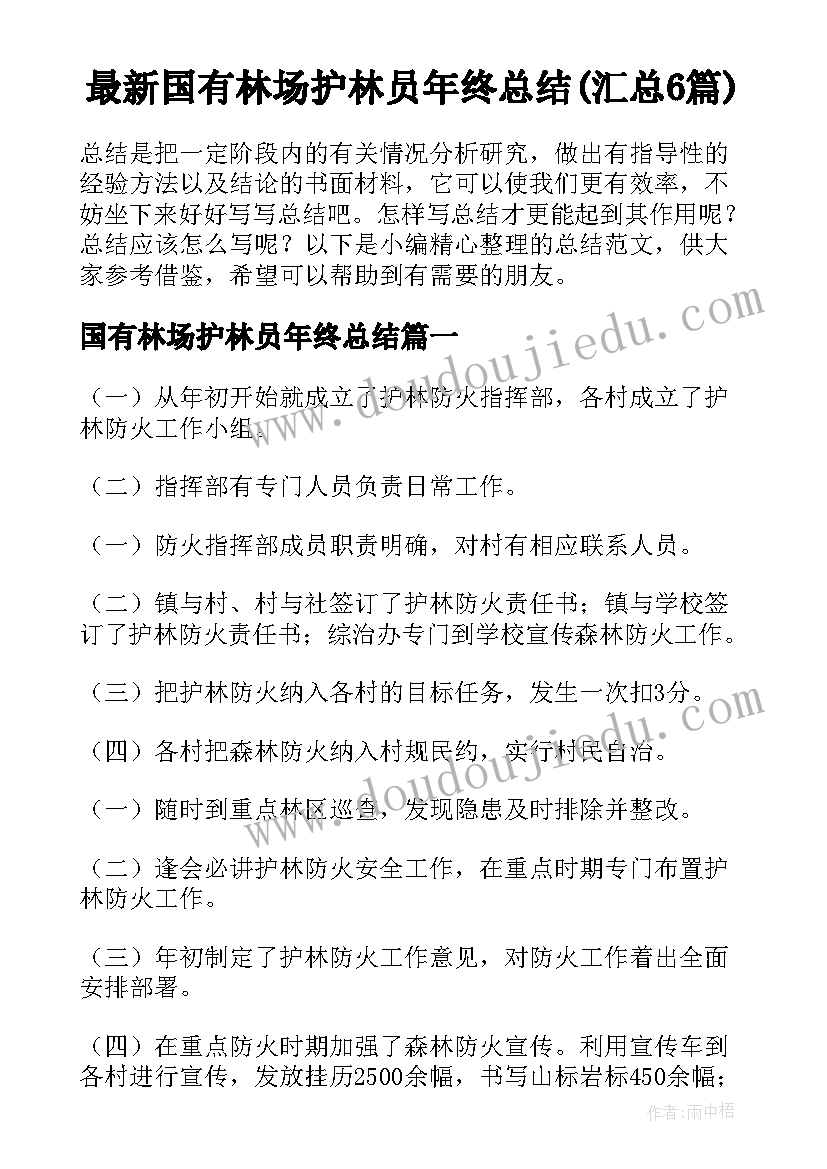 最新国有林场护林员年终总结(汇总6篇)