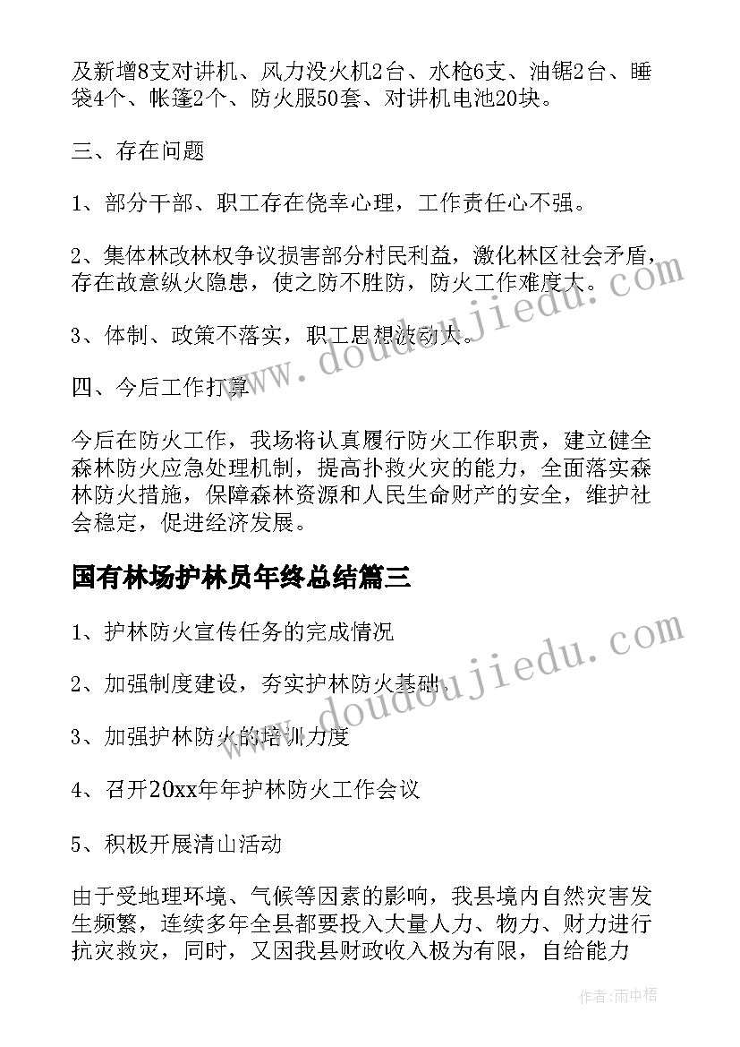 最新国有林场护林员年终总结(汇总6篇)