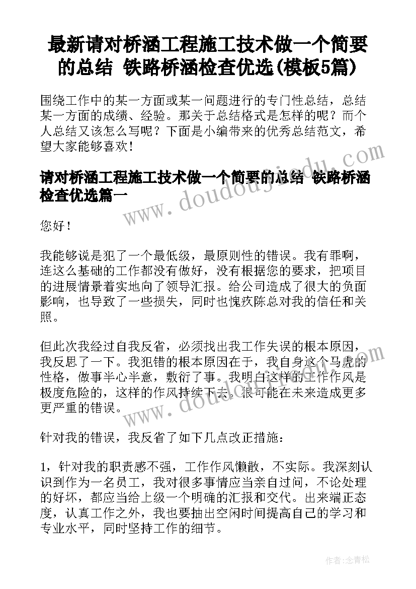 最新请对桥涵工程施工技术做一个简要的总结 铁路桥涵检查优选(模板5篇)