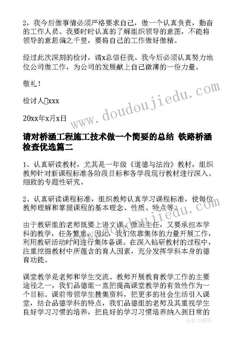 最新请对桥涵工程施工技术做一个简要的总结 铁路桥涵检查优选(模板5篇)