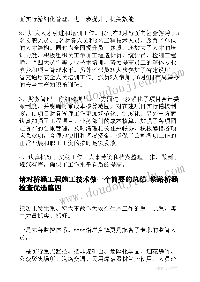 最新请对桥涵工程施工技术做一个简要的总结 铁路桥涵检查优选(模板5篇)