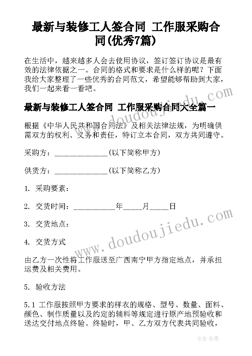 最新与装修工人签合同 工作服采购合同(优秀7篇)