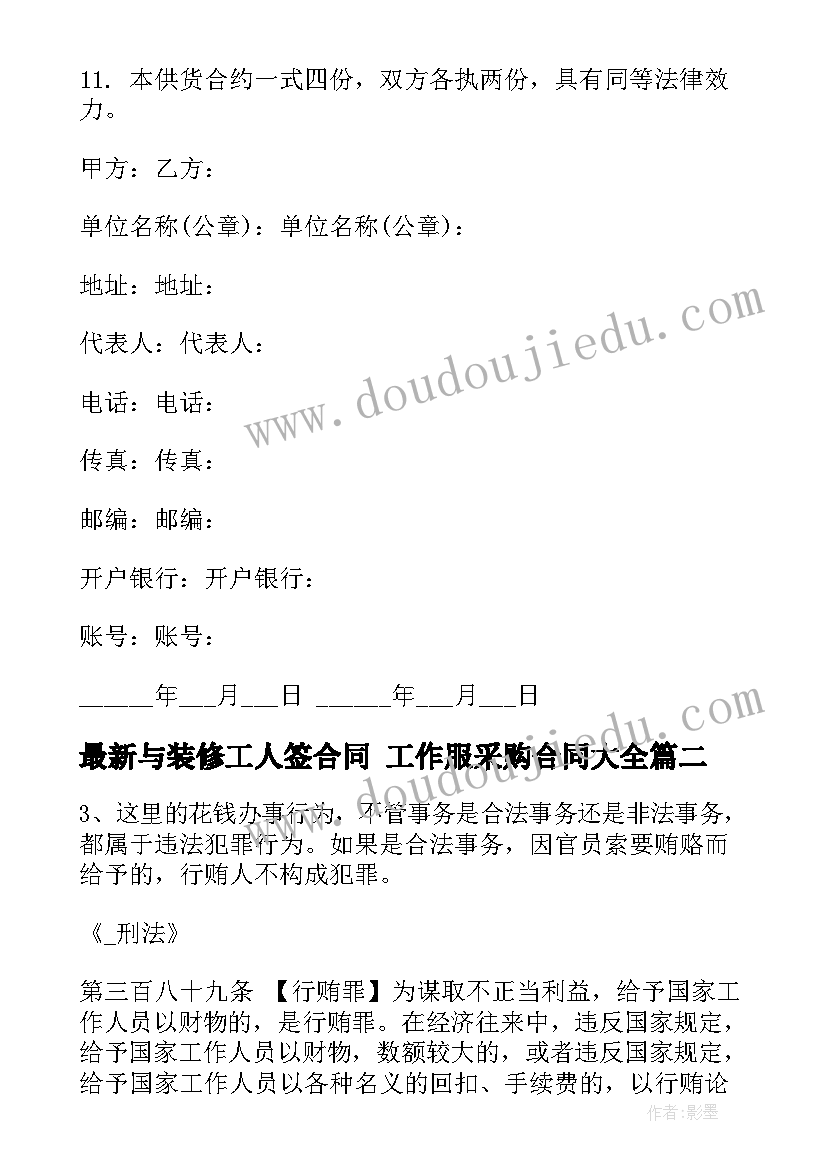 最新与装修工人签合同 工作服采购合同(优秀7篇)