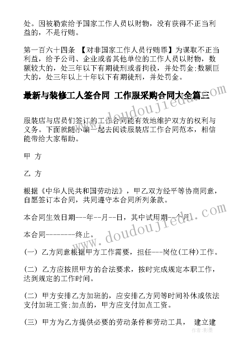 最新与装修工人签合同 工作服采购合同(优秀7篇)