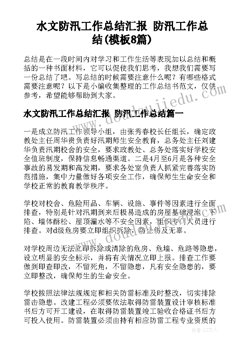 水文防汛工作总结汇报 防汛工作总结(模板8篇)