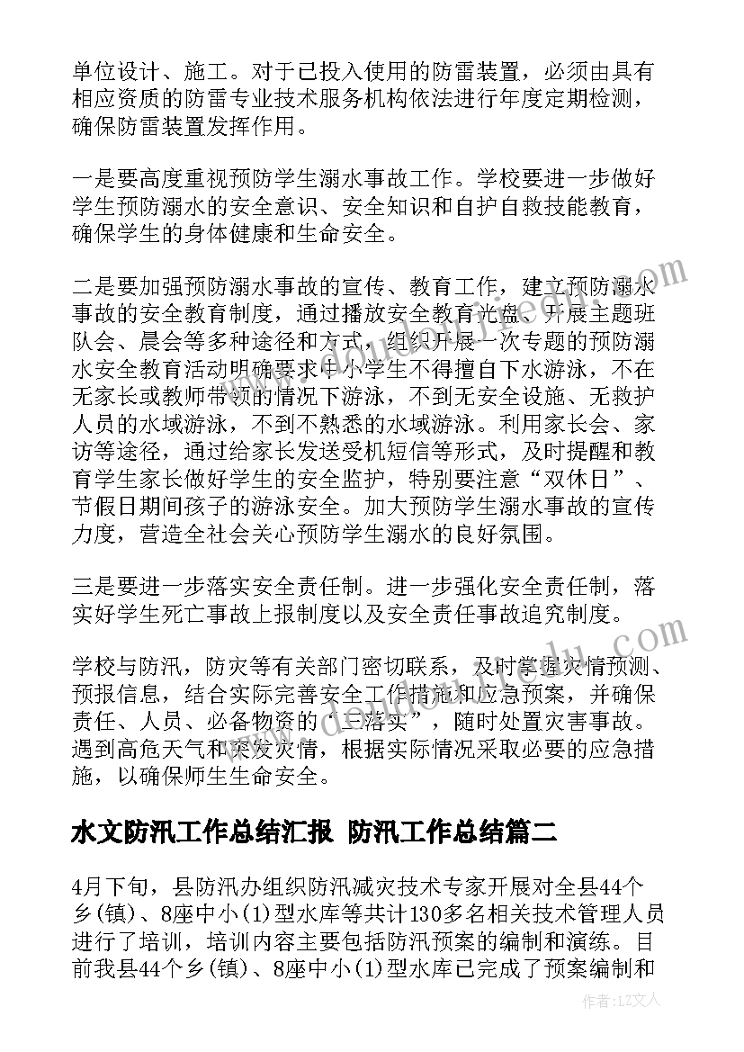 水文防汛工作总结汇报 防汛工作总结(模板8篇)