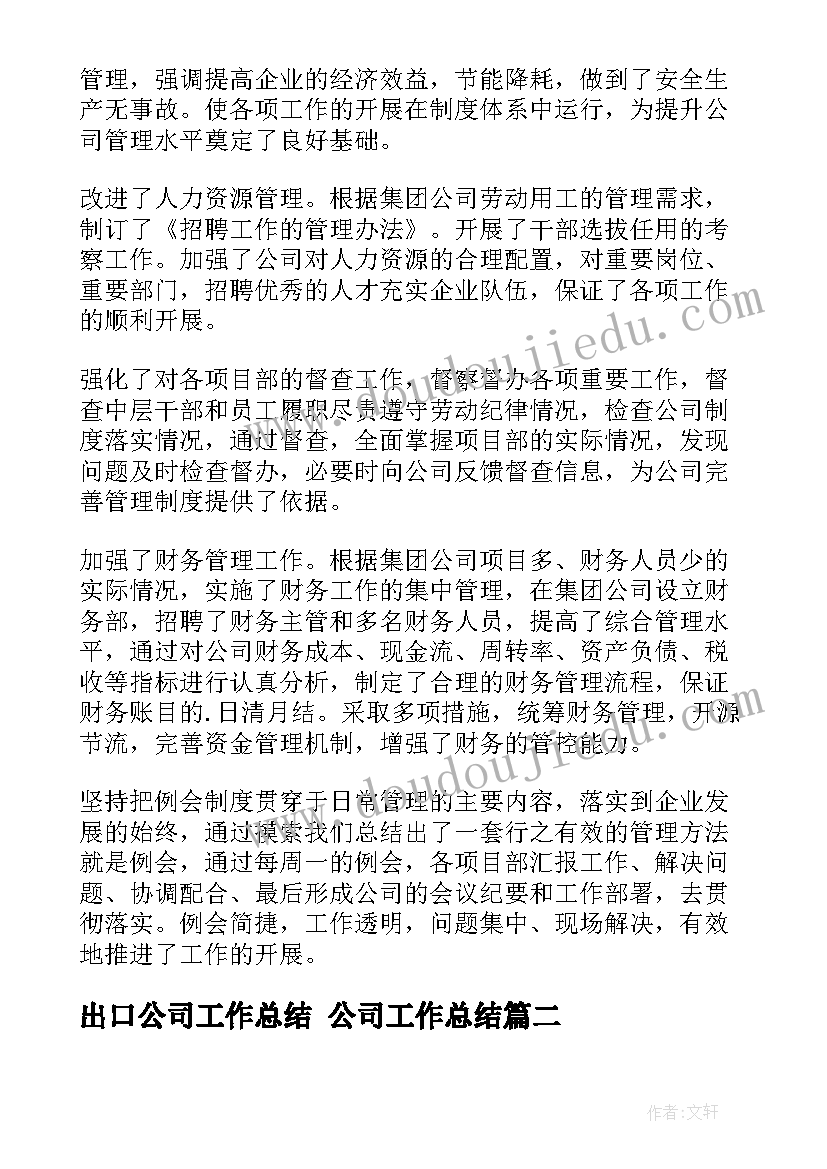 出口公司工作总结 公司工作总结(优秀8篇)