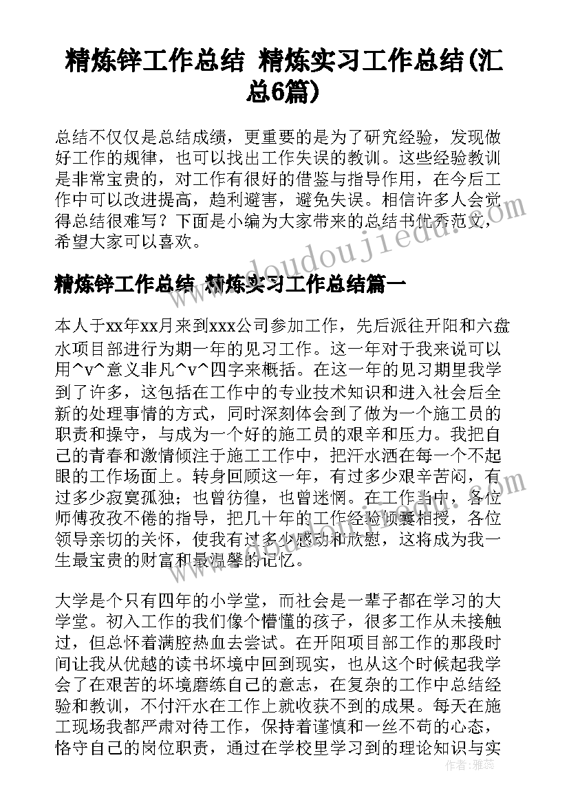 精炼锌工作总结 精炼实习工作总结(汇总6篇)