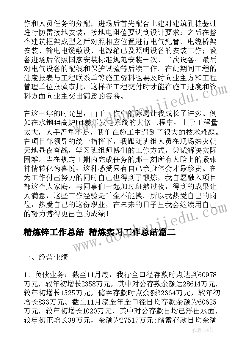 精炼锌工作总结 精炼实习工作总结(汇总6篇)