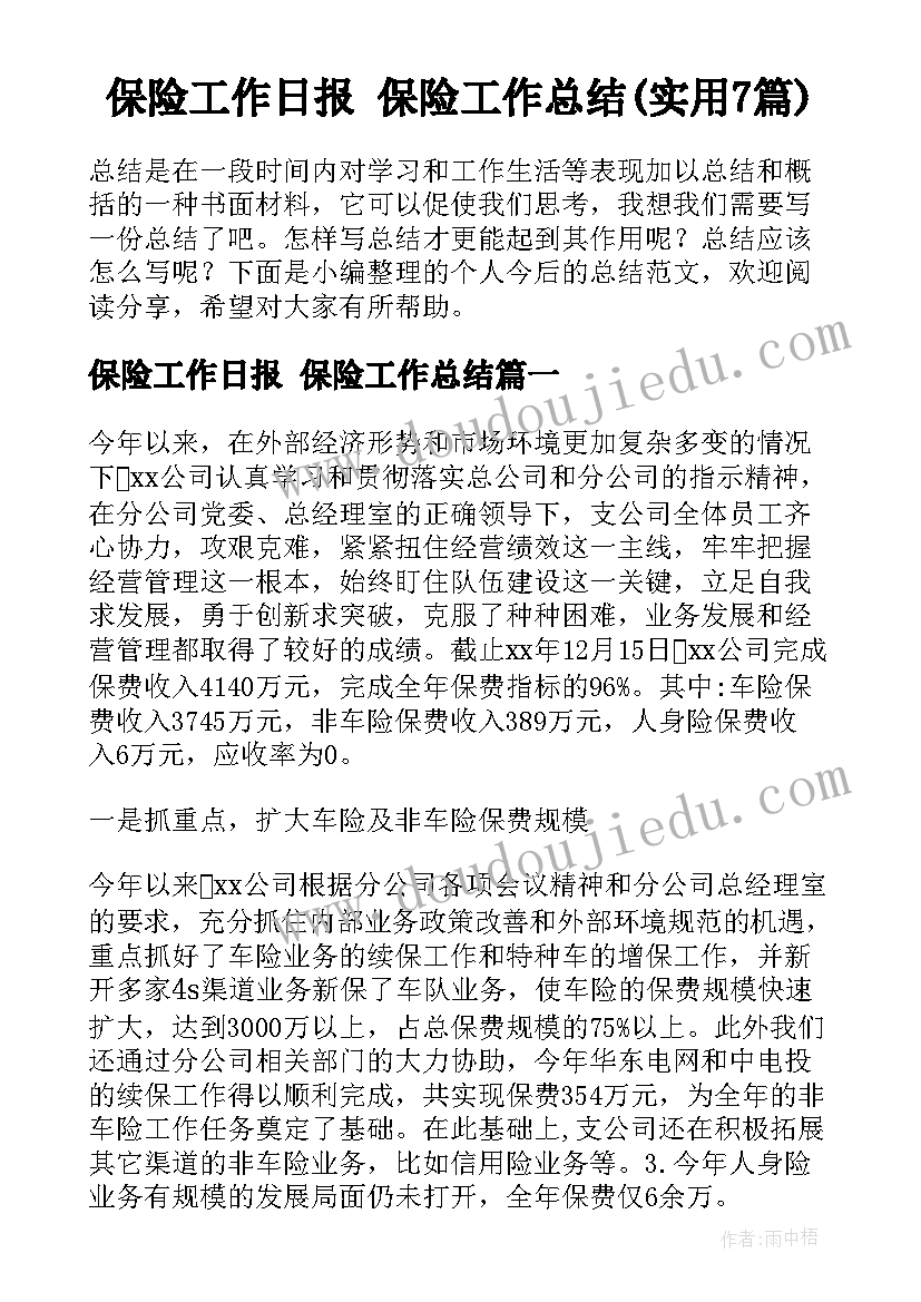 保险工作日报 保险工作总结(实用7篇)