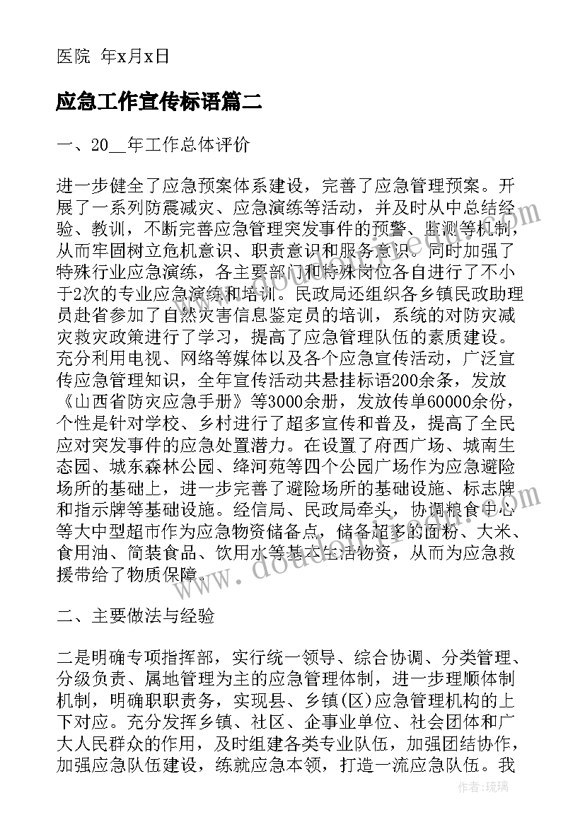 最新应急工作宣传标语(大全10篇)