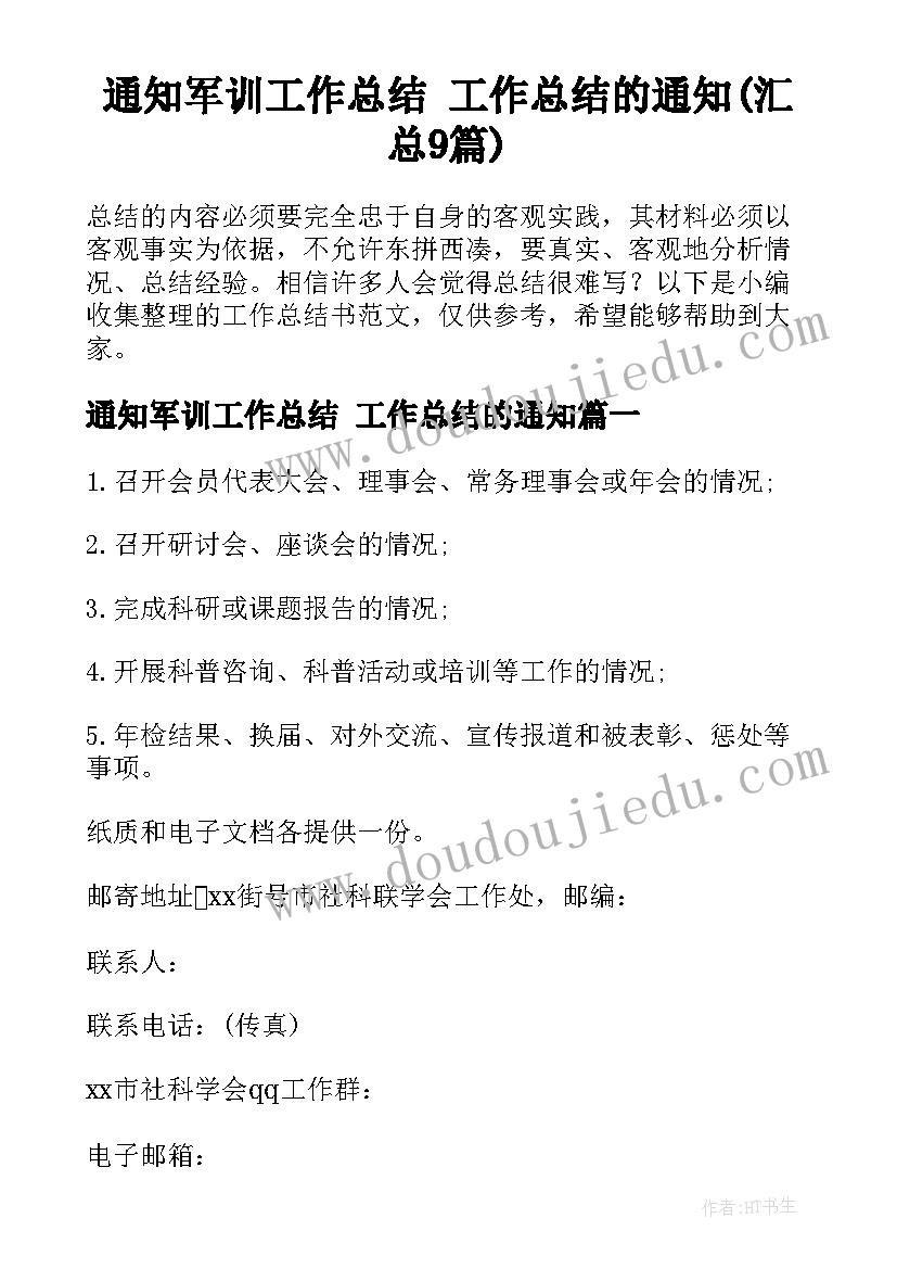 通知军训工作总结 工作总结的通知(汇总9篇)