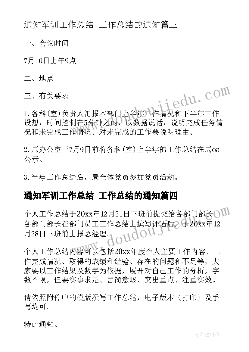 通知军训工作总结 工作总结的通知(汇总9篇)