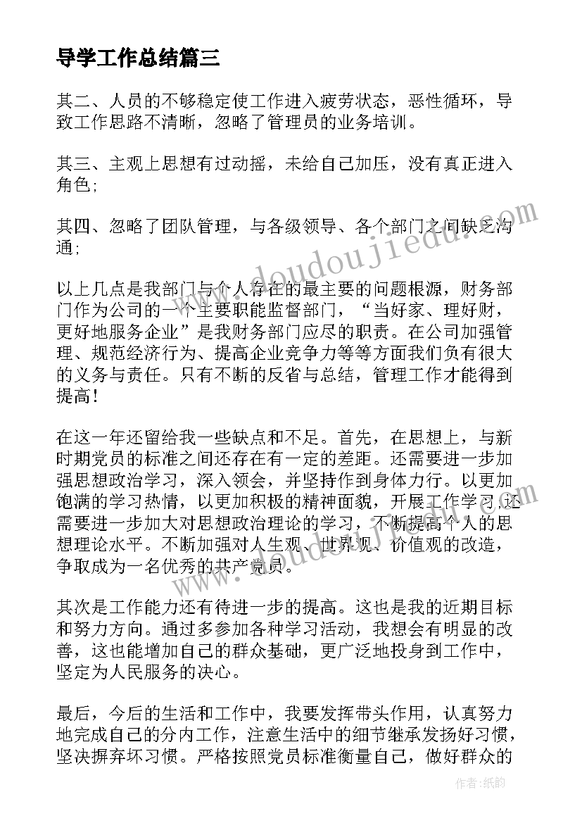 最新导学工作总结(大全5篇)