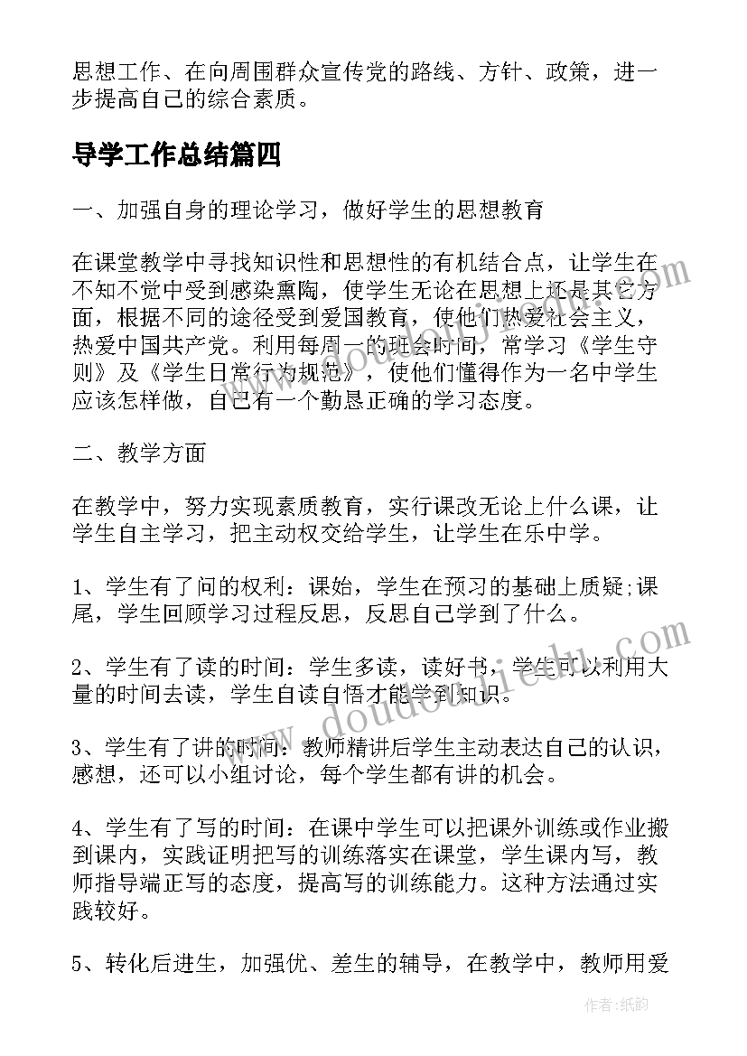 最新导学工作总结(大全5篇)